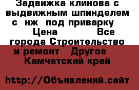 Задвижка клинова с выдвижным шпинделем 31с45нж3 под приварку	DN 15  › Цена ­ 1 500 - Все города Строительство и ремонт » Другое   . Камчатский край